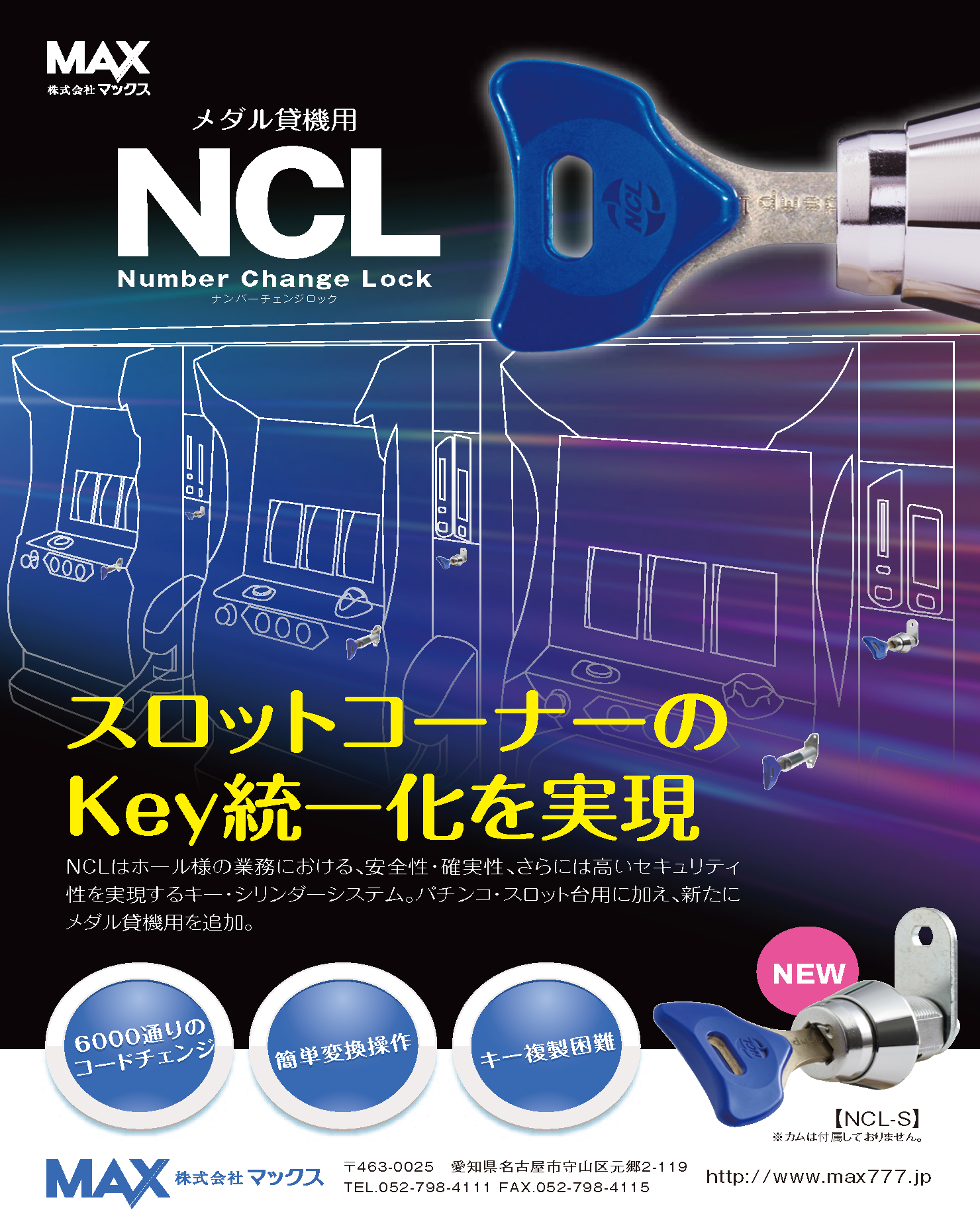 メダル貸機用NCLシリンダー
